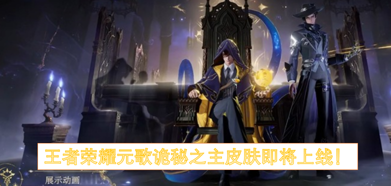 王者荣耀元歌诡秘之主皮肤即将上线!