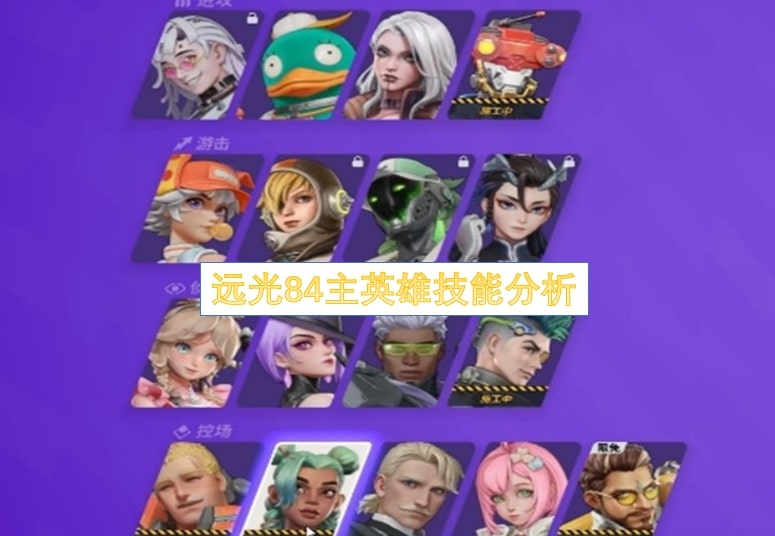 远光84英雄技能分析