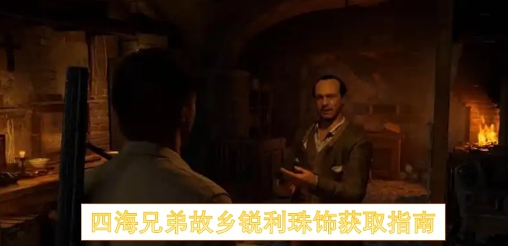 四海兄弟故乡锐利珠饰获取指南