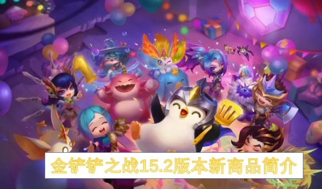金铲铲之战15.2版本新商品简介
