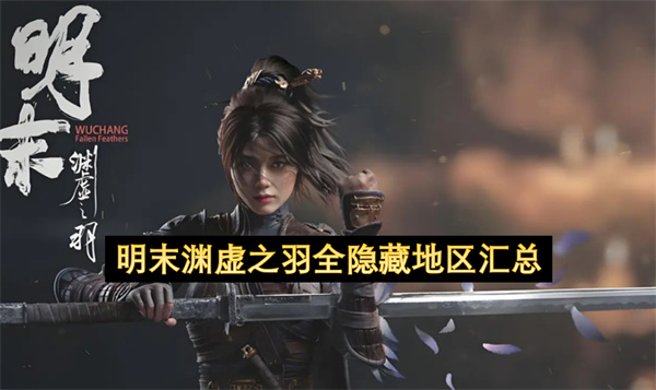 明末渊虚之羽全隐藏地区汇总