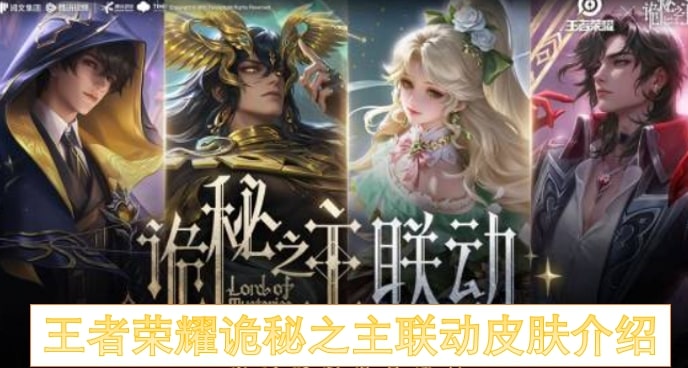 王者荣耀诡秘之主联动皮肤介绍