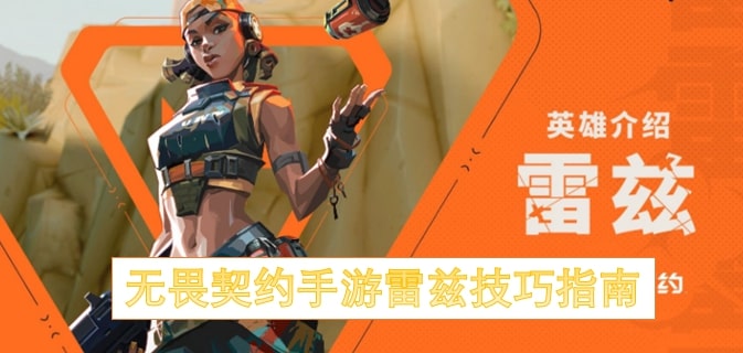 无畏契约手游雷兹技巧指南