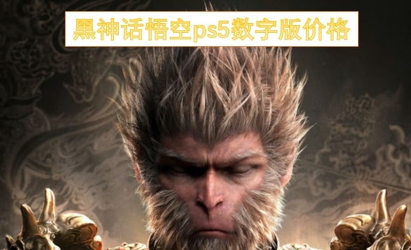 黑神话悟空ps5数字版价格
