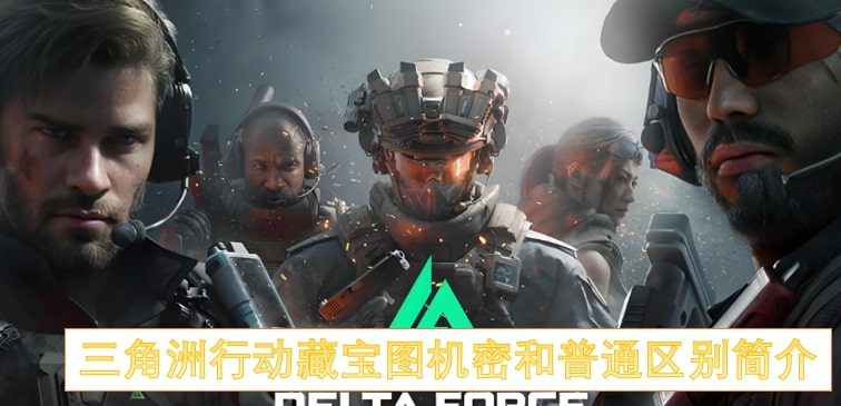 三角洲行动藏宝图机密和普通区别简介