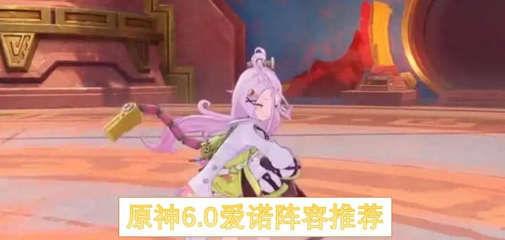 原神6.0爱诺阵容配队