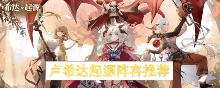 卢希达起源阵容推荐