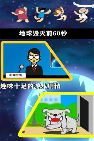 地球灭亡前60秒