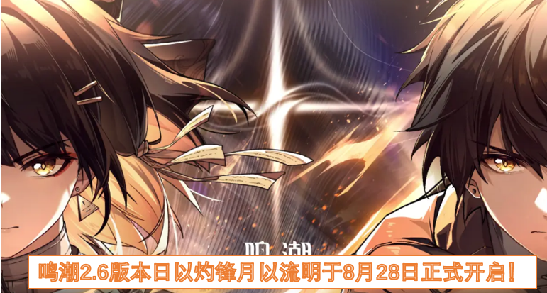 鸣潮2.6版本日以灼锋月以流明于8月28日正式开启!
