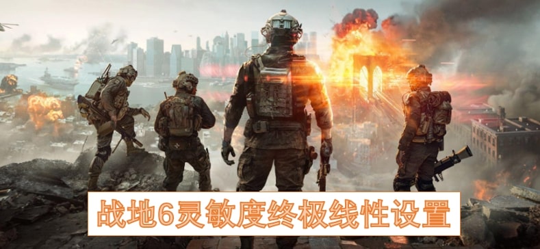 战地6灵敏度终极线性设置