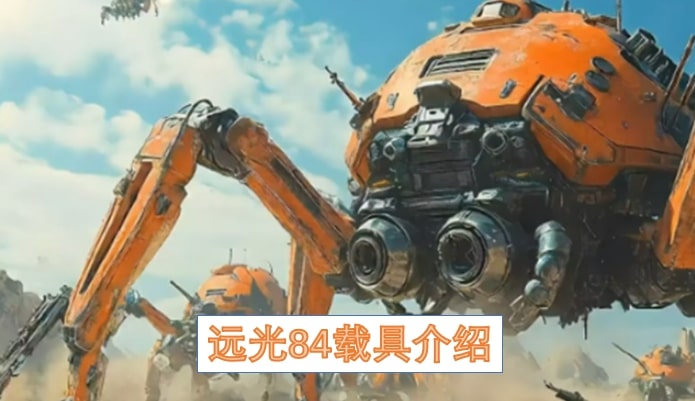 远光84载具介绍