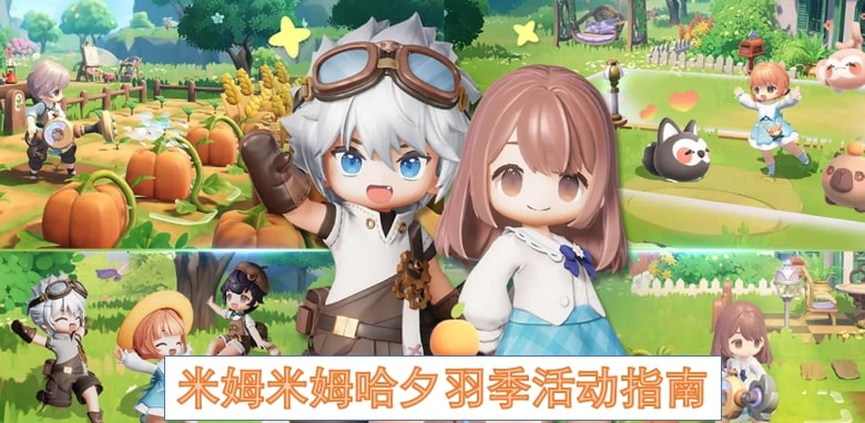 米姆米姆哈夕羽季活动指南