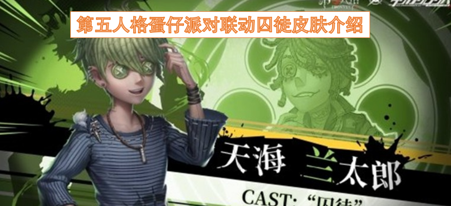 第五人格蛋仔派对联动囚徒皮肤介绍