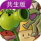 植物大战僵尸共生版