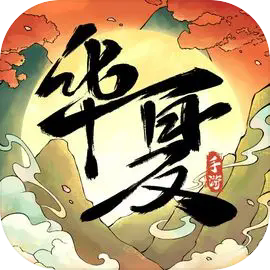 华夏千秋手游