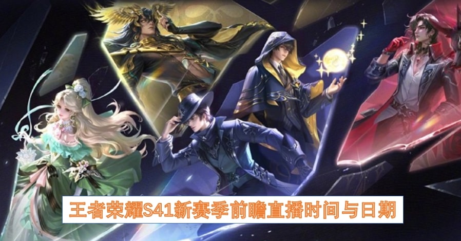 王者荣耀S41新赛季前瞻直播时间与日期