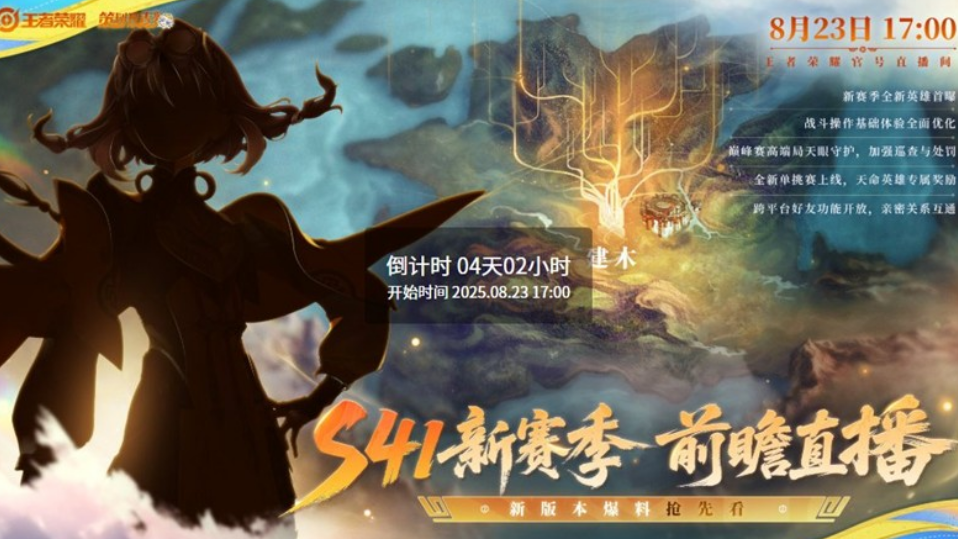 王者荣耀S41新赛季前瞻直播时间与日期