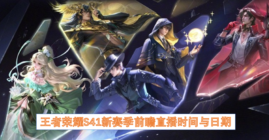 王者荣耀S41新赛季前瞻直播时间与日期
