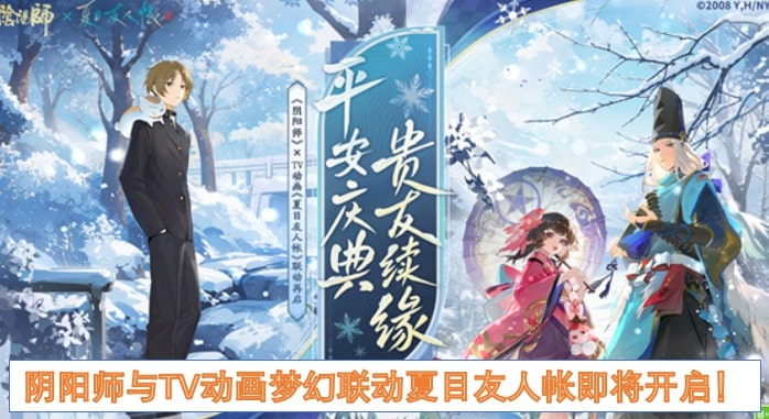 阴阳师与TV动画梦幻联动夏目友人帐即将开启！