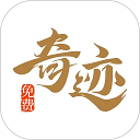 奇迹免费小说