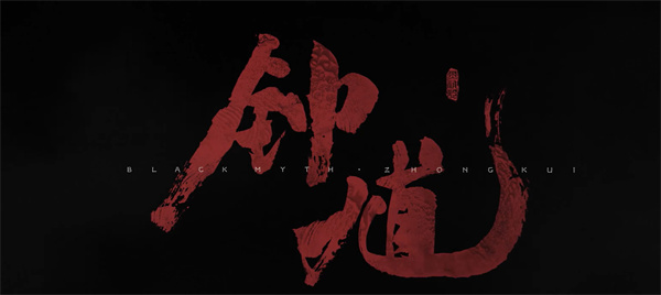 不是DLC是新作!《黑神话:悟空》厂商新作:《黑神话:钟馗》正式公开!