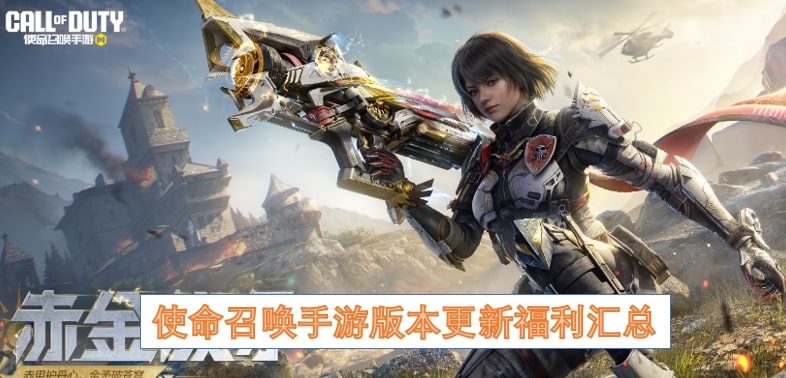 使命召唤手游版本更新福利汇总