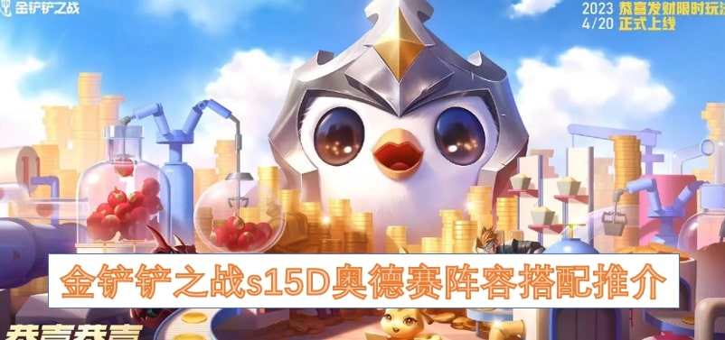 金铲铲之战s15D奥德赛阵容搭配推介