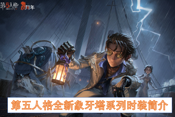第五人格全新象牙塔系列时装简介