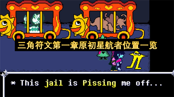 三角符文第一章原初星航者位置一览