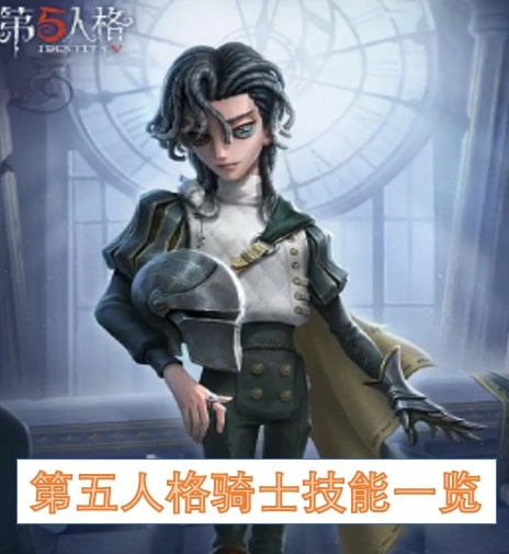 第五人格骑士技能一览