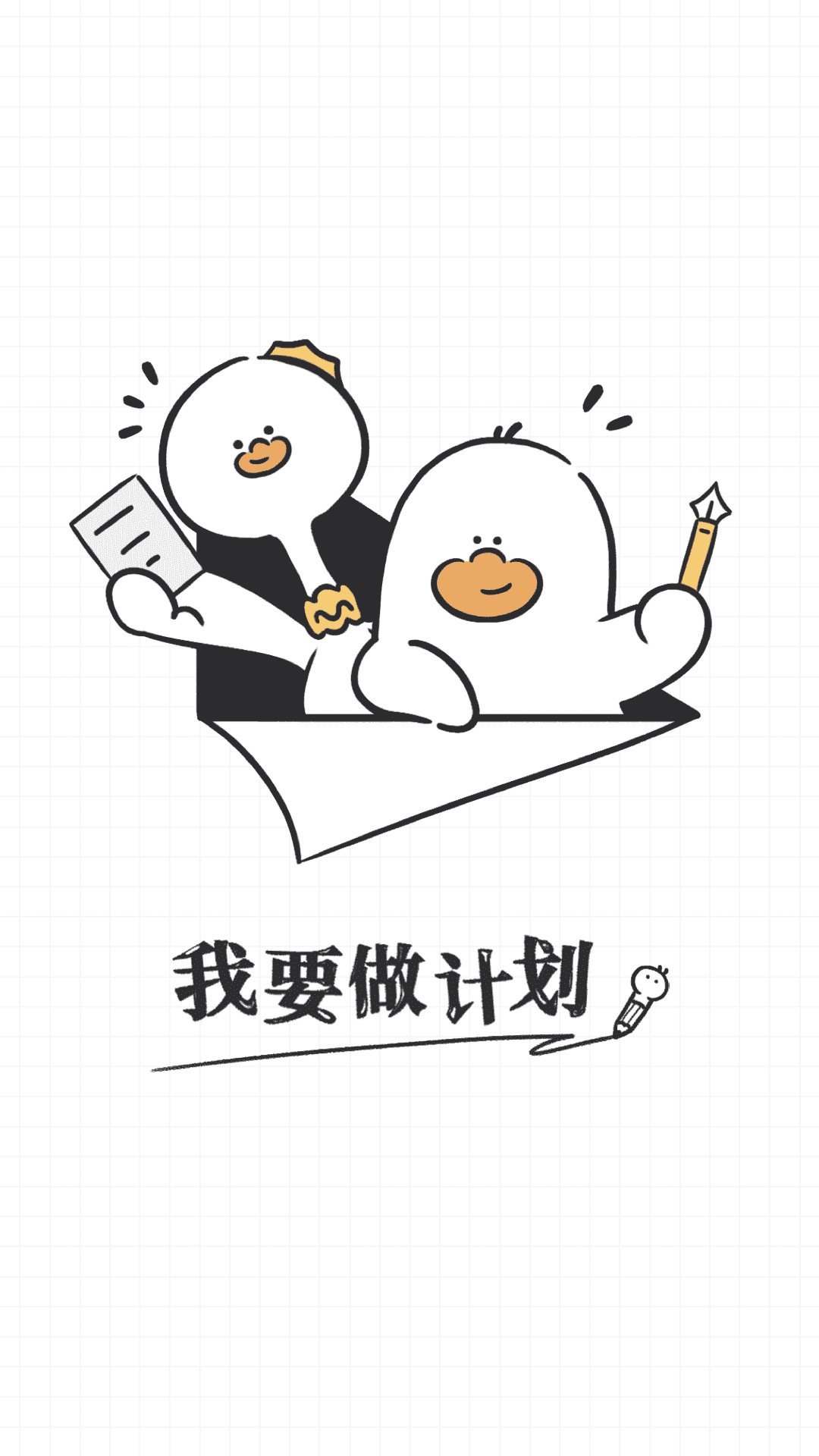 我要做计划日程