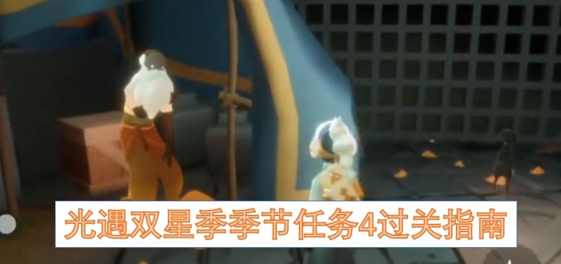 光遇双星季季节任务4过关指南