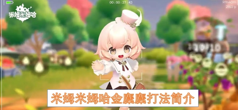 米姆米姆哈金麋麋打法简介