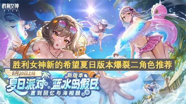 胜利女神新的希望夏日版本爆裂二角色推荐