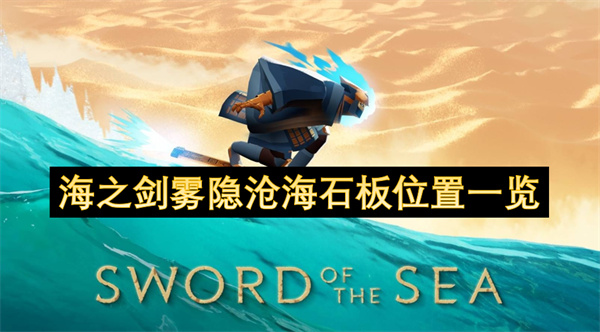 海之剑雾隐沧海石板位置一览