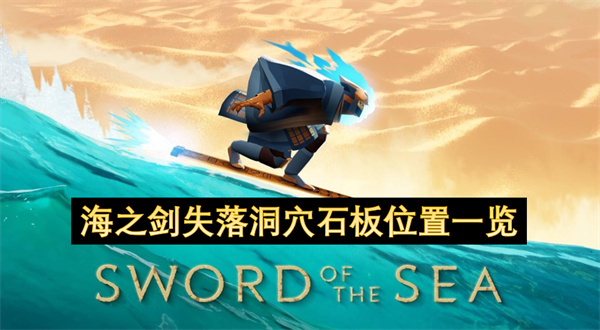 海之剑失落洞穴石板位置一览