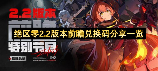 绝区零2.2版本前瞻兑换码分享一览