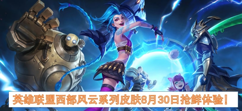 《英雄联盟》西部风云系列皮肤8月30日抢鲜体验！
