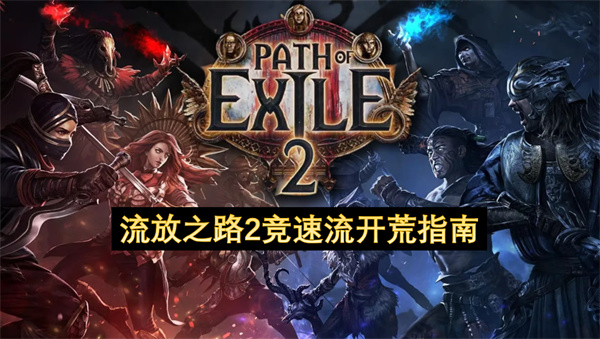 流放之路2竞速流开荒指南