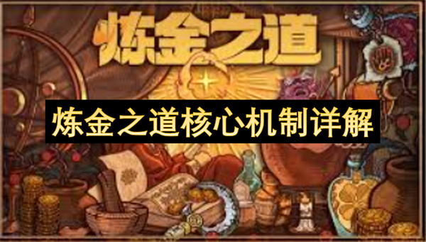 炼金之道核心机制详解