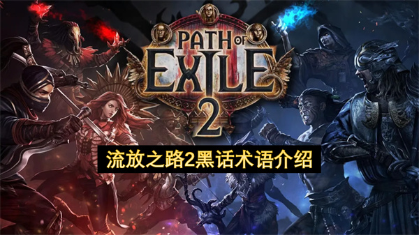 流放之路2黑话术语介绍