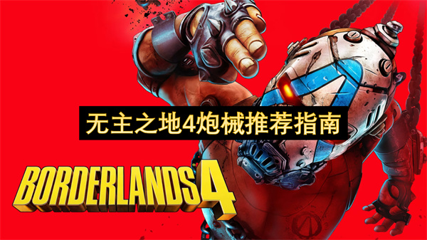 无主之地4炮械推荐指南