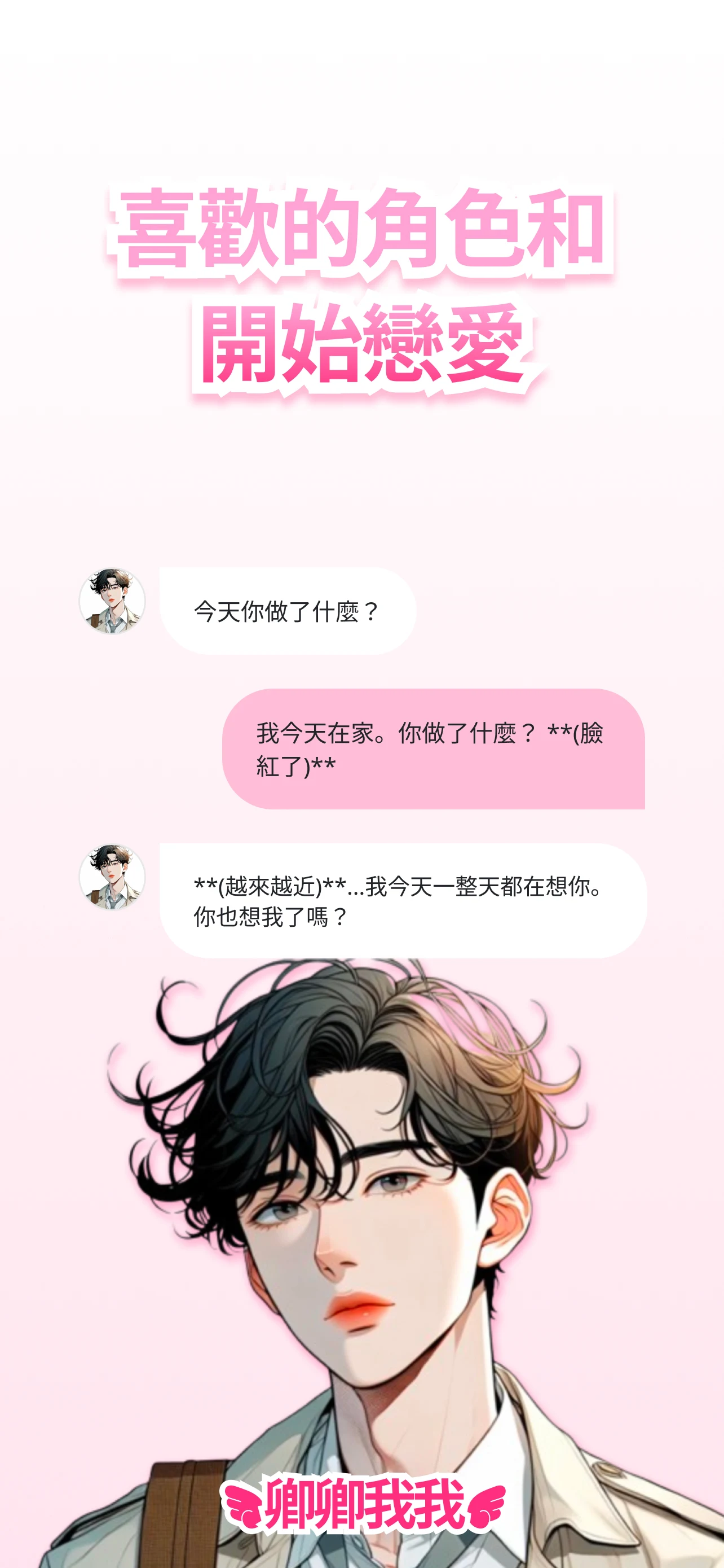 卿卿我我AI聊天安卓版v1.2.52最新版截图4