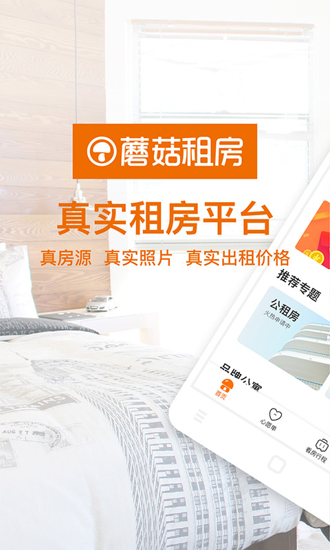 蘑菇租房官方最新版v8.0.5截图1