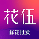 花伍鲜花交易平台官方正版v2.0.3