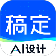 稿定AI设计软件手机版官方正版v5.25.0