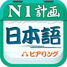 日语N1听力音频在线听免费官方正版v4.6.3