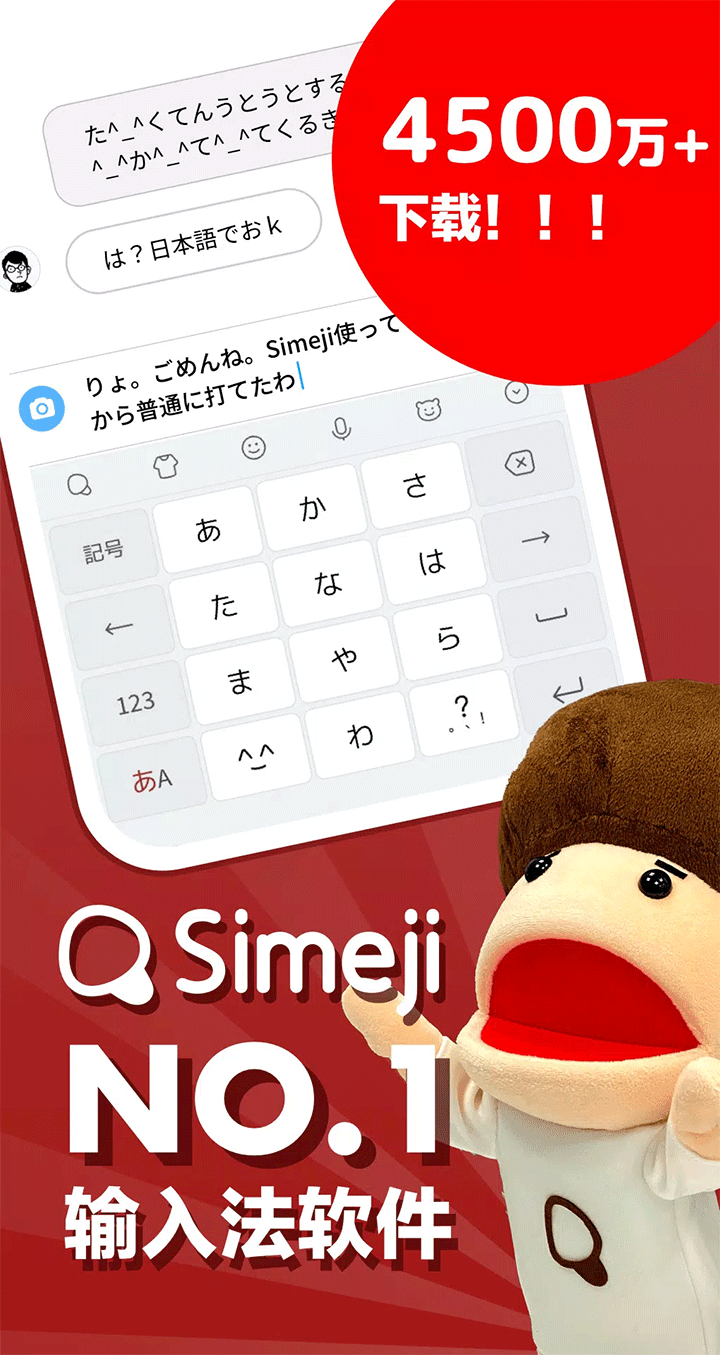 Simeji日语输入法手机版官方正版最新版v20.3截图4