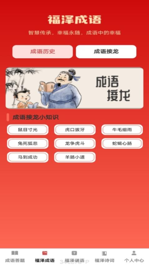 福泽成语官方正版v1.0.2截图2