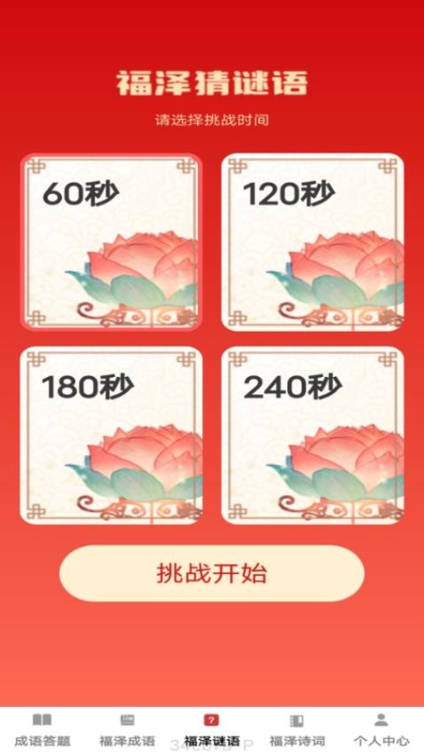 福泽成语
